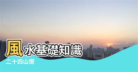 24山圖|【風水學24山向】風水基礎知識 